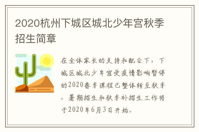 2020杭州下城区城北少年宫秋季招生简章