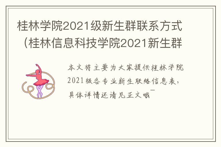 桂林学院2021级新生群联系方式（桂林信息科技学院2021新生群）