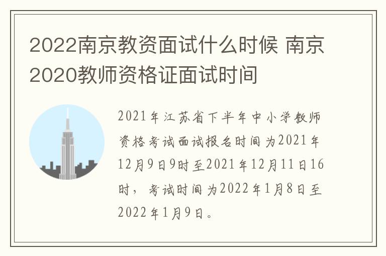 2022南京教资面试什么时候 南京2020教师资格证面试时间