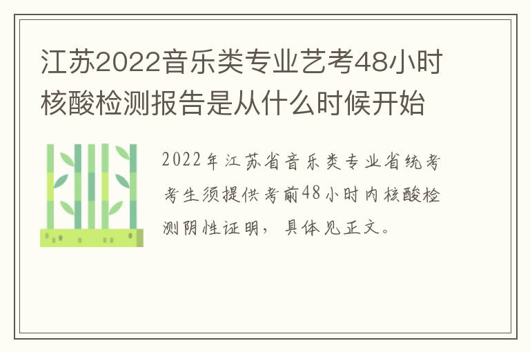 江苏2022音乐类专业艺考48小时核酸检测报告是从什么时候开始算的?