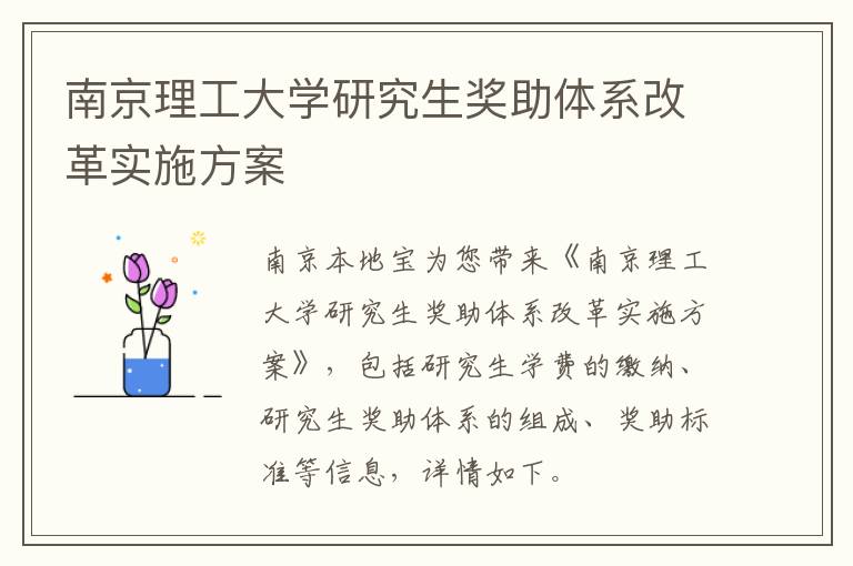 南京理工大学研究生奖助体系改革实施方案