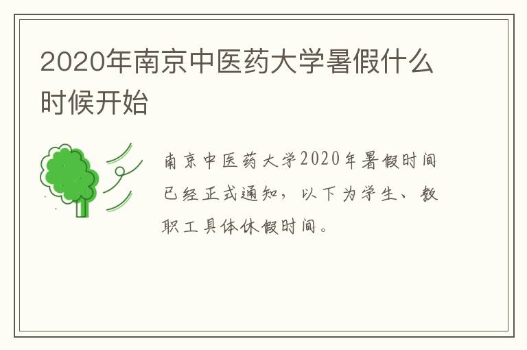 2020年南京中医药大学暑假什么时候开始