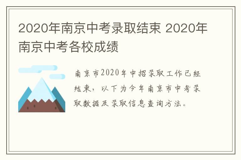 2020年南京中考录取结束 2020年南京中考各校成绩