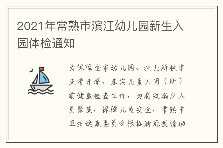 2021年常熟市滨江幼儿园新生入园体检通知