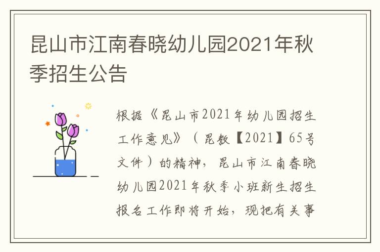 昆山市江南春晓幼儿园2021年秋季招生公告