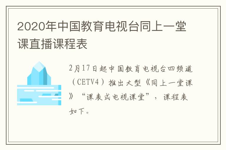 2020年中国教育电视台同上一堂课直播课程表