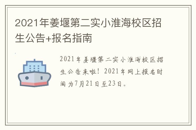 2021年姜堰第二实小淮海校区招生公告+报名指南