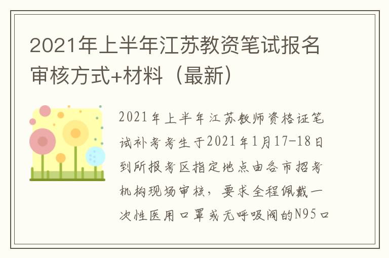 2021年上半年江苏教资笔试报名审核方式+材料（最新）