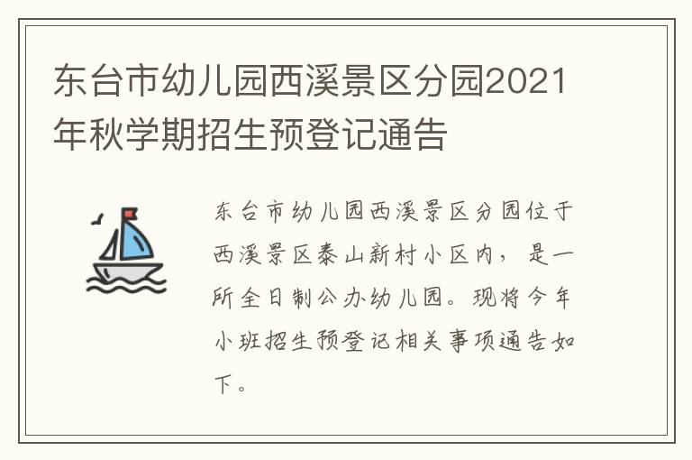 东台市幼儿园西溪景区分园2021年秋学期招生预登记通告