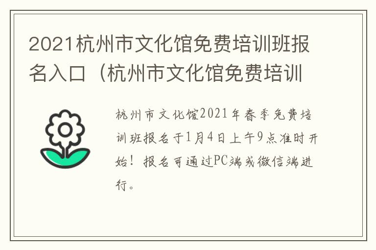 2021杭州市文化馆免费培训班报名入口（杭州市文化馆免费培训班招生朝晖三区）