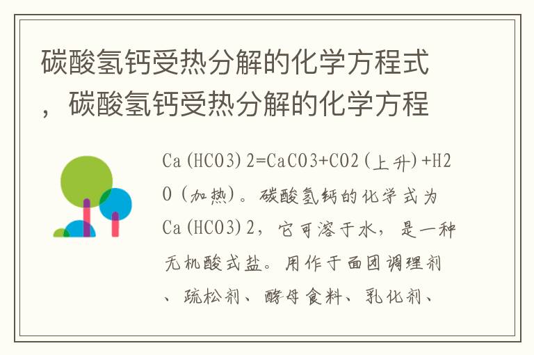 碳酸氢钙受热分解的化学方程式，碳酸氢钙受热分解的化学方程式是什么