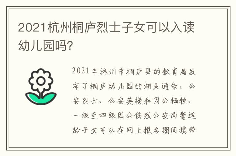 2021杭州桐庐烈士子女可以入读幼儿园吗？