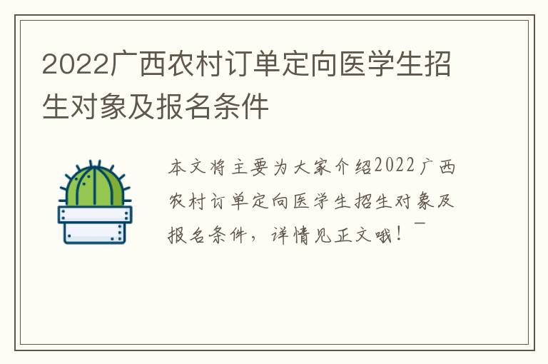 2022广西农村订单定向医学生招生对象及报名条件