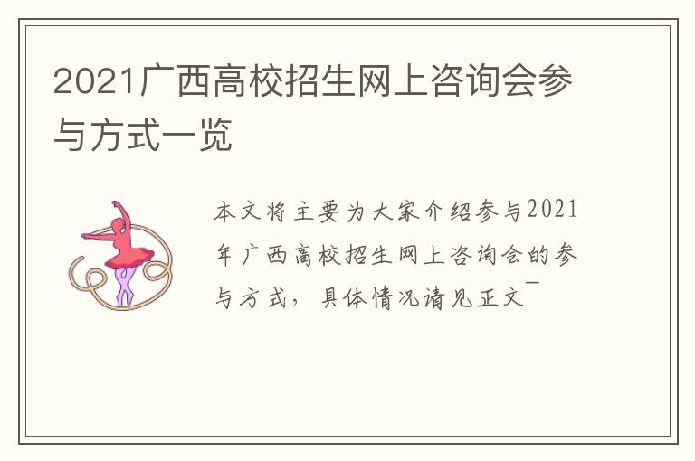 2021广西高校招生网上咨询会参与方式一览