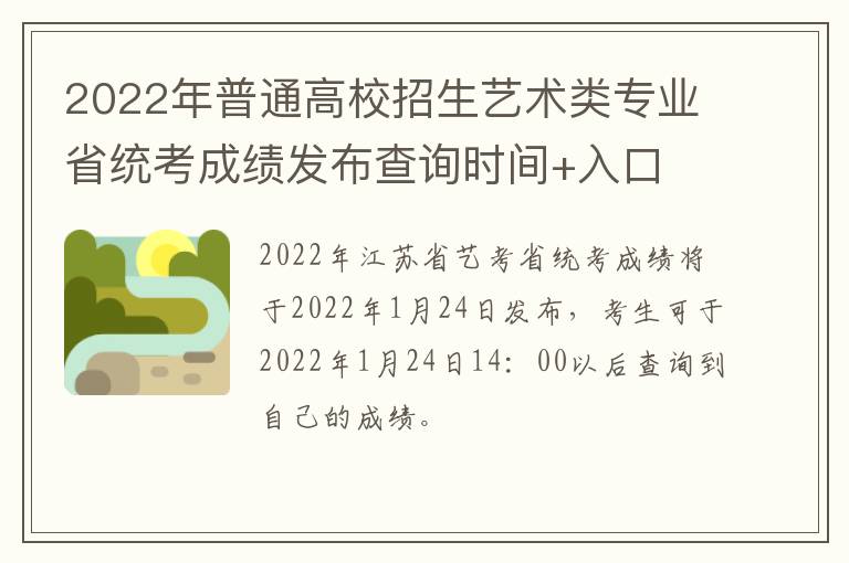 2022年普通高校招生艺术类专业省统考成绩发布查询时间+入口