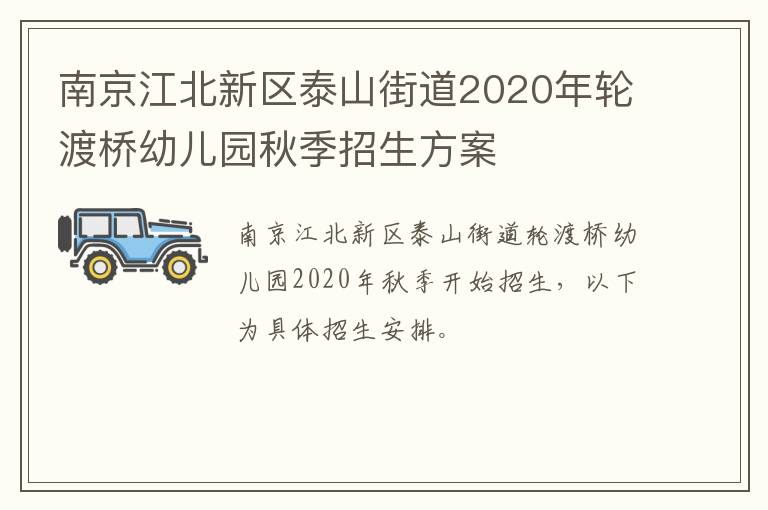 南京江北新区泰山街道2020年轮渡桥幼儿园秋季招生方案