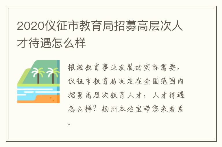 2020仪征市教育局招募高层次人才待遇怎么样