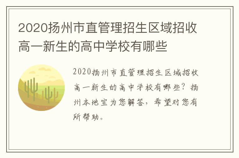 2020扬州市直管理招生区域招收高一新生的高中学校有哪些