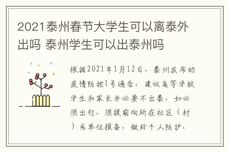 2021泰州春节大学生可以离泰外出吗 泰州学生可以出泰州吗