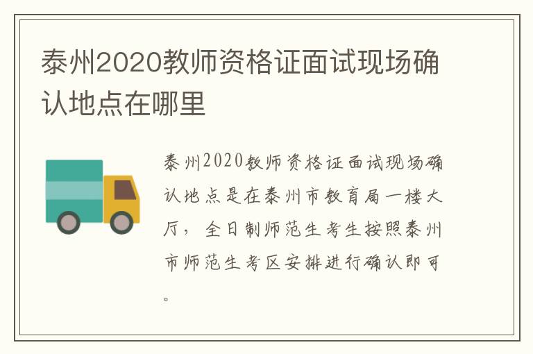 泰州2020教师资格证面试现场确认地点在哪里