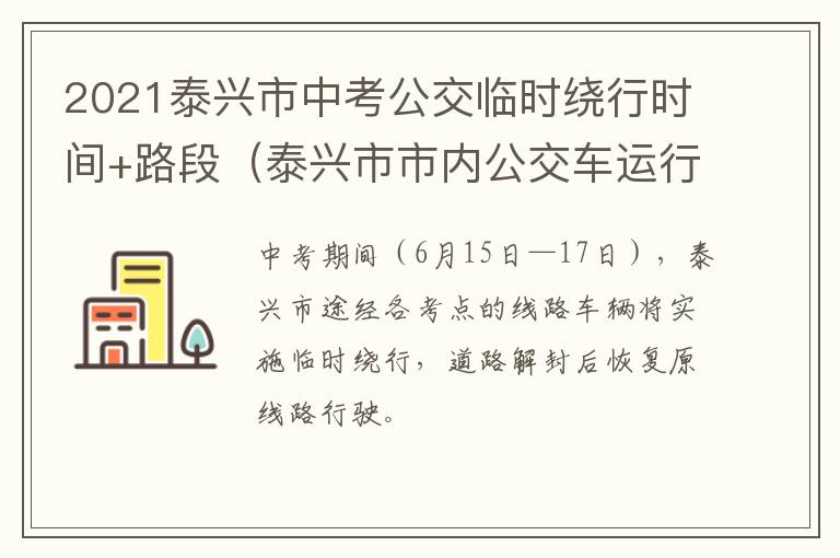 2021泰兴市中考公交临时绕行时间+路段（泰兴市市内公交车运行时间）