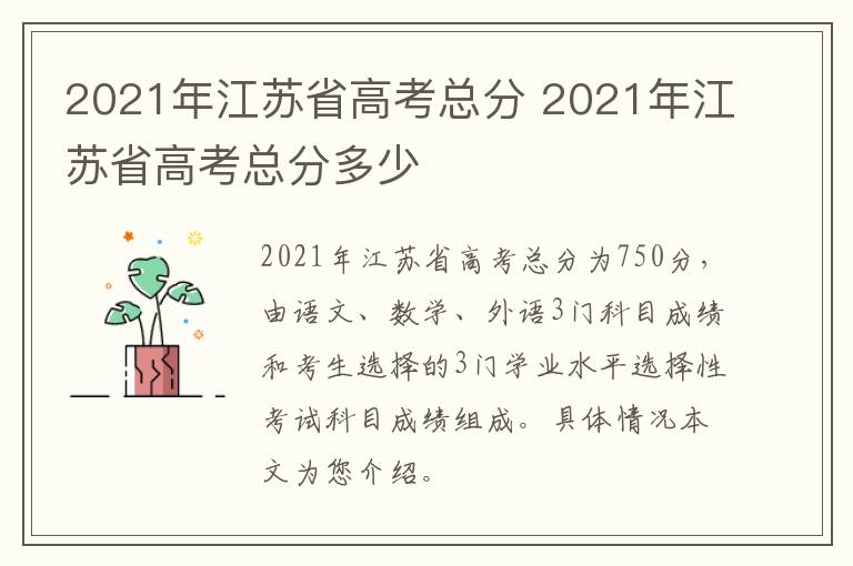 2021年江苏省高考总分 2021年江苏省高考总分多少