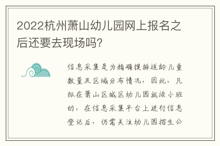 2022杭州萧山幼儿园网上报名之后还要去现场吗？