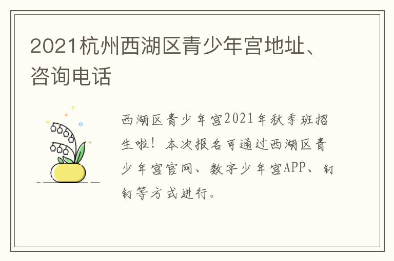 2021杭州西湖区青少年宫地址、咨询电话