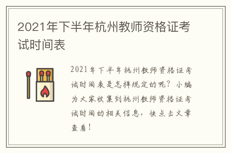 2021年下半年杭州教师资格证考试时间表