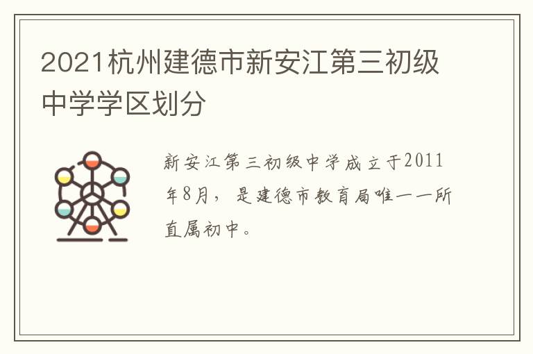 2021杭州建德市新安江第三初级中学学区划分