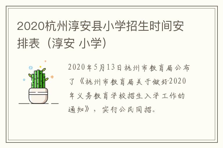 2020杭州淳安县小学招生时间安排表（淳安 小学）