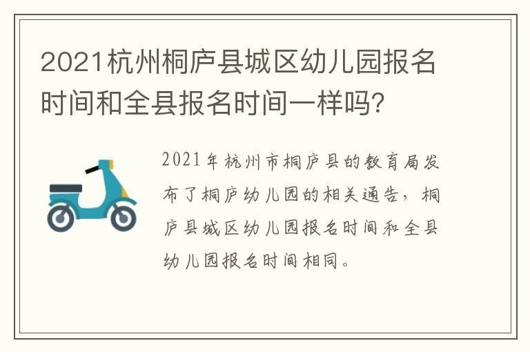 2021杭州桐庐县城区幼儿园报名时间和全县报名时间一样吗？