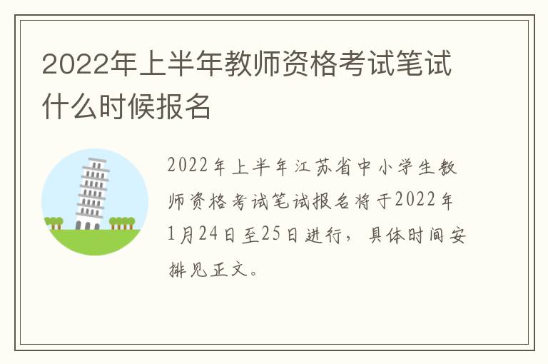 2022年上半年教师资格考试笔试什么时候报名