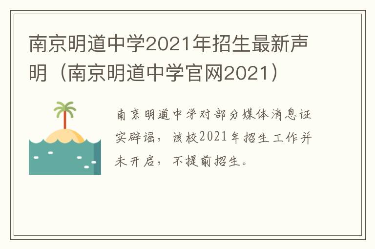 南京明道中学2021年招生最新声明（南京明道中学官网2021）