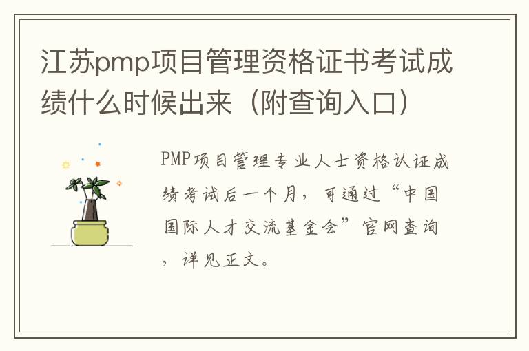 江苏pmp项目管理资格证书考试成绩什么时候出来（附查询入口）