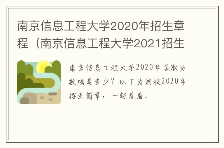 南京信息工程大学2020年招生章程（南京信息工程大学2021招生章程）