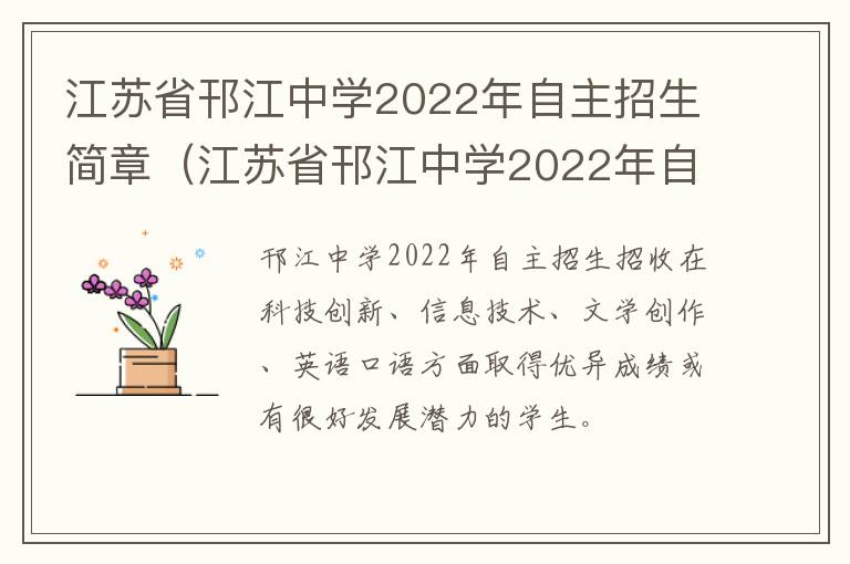 江苏省邗江中学2022年自主招生简章（江苏省邗江中学2022年自主招生简章公告）