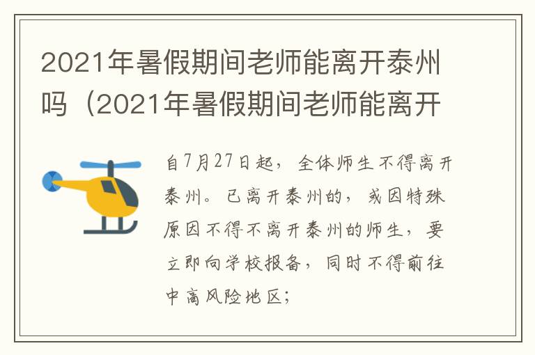 2021年暑假期间老师能离开泰州吗（2021年暑假期间老师能离开泰州吗知乎）