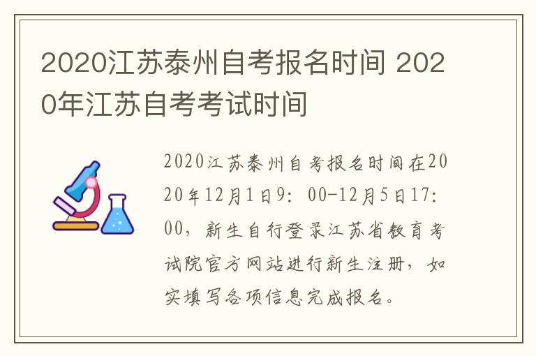 2020江苏泰州自考报名时间 2020年江苏自考考试时间