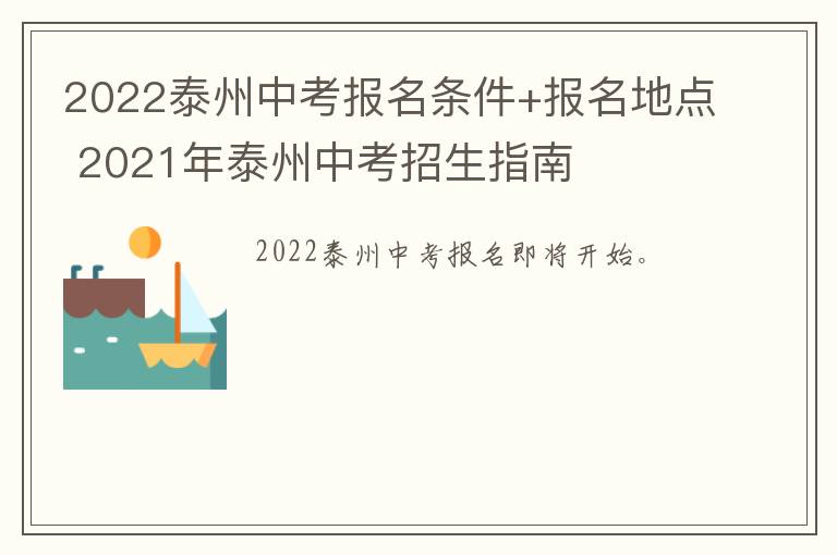 2022泰州中考报名条件+报名地点 2021年泰州中考招生指南