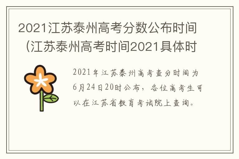 2021江苏泰州高考分数公布时间（江苏泰州高考时间2021具体时间）