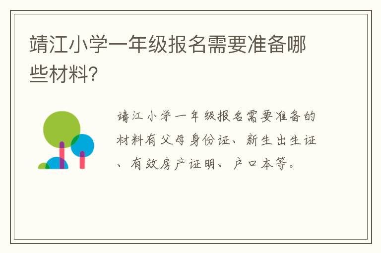 靖江小学一年级报名需要准备哪些材料？