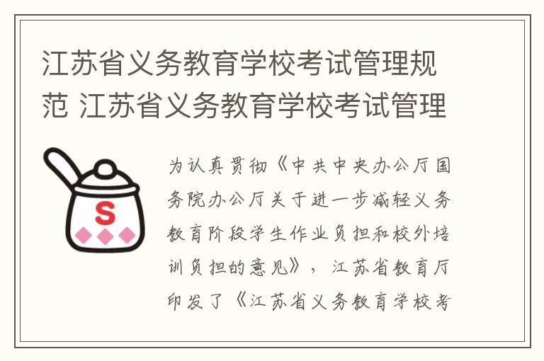 江苏省义务教育学校考试管理规范 江苏省义务教育学校考试管理规范最新