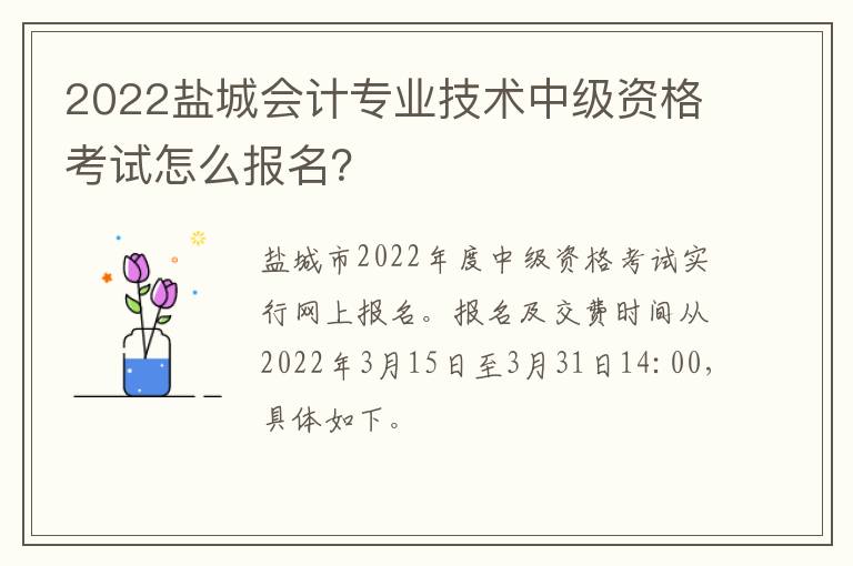 2022盐城会计专业技术中级资格考试怎么报名？