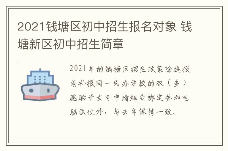 2021钱塘区初中招生报名对象 钱塘新区初中招生简章