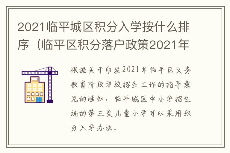 2021临平城区积分入学按什么排序（临平区积分落户政策2021年）