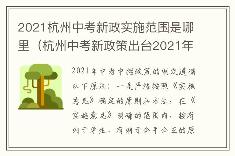 2021杭州中考新政实施范围是哪里（杭州中考新政策出台2021年）