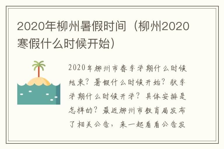 2020年柳州暑假时间（柳州2020寒假什么时候开始）