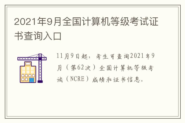 2021年9月全国计算机等级考试证书查询入口