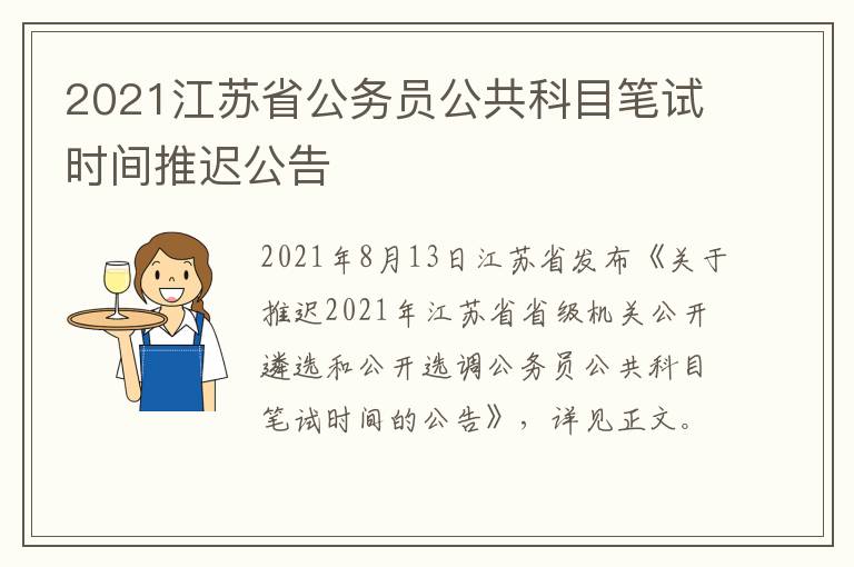 2021江苏省公务员公共科目笔试时间推迟公告